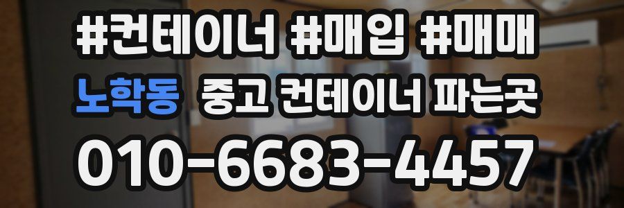 노학동 중고 컨테이너 파는곳