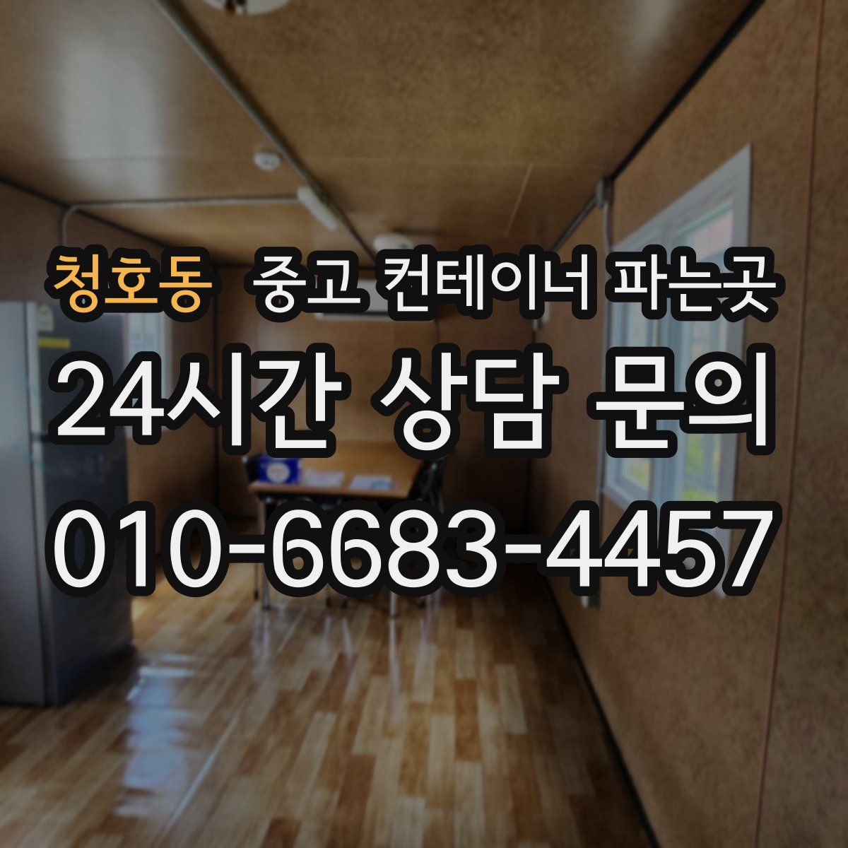 청호동 중고 컨테이너 파는곳