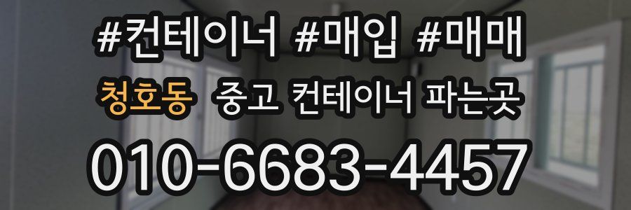 청호동 중고 컨테이너 파는곳
