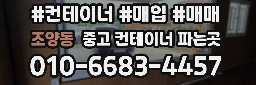 조양동 중고 컨테이너 파는곳