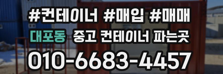 대포동 중고 컨테이너 파는곳