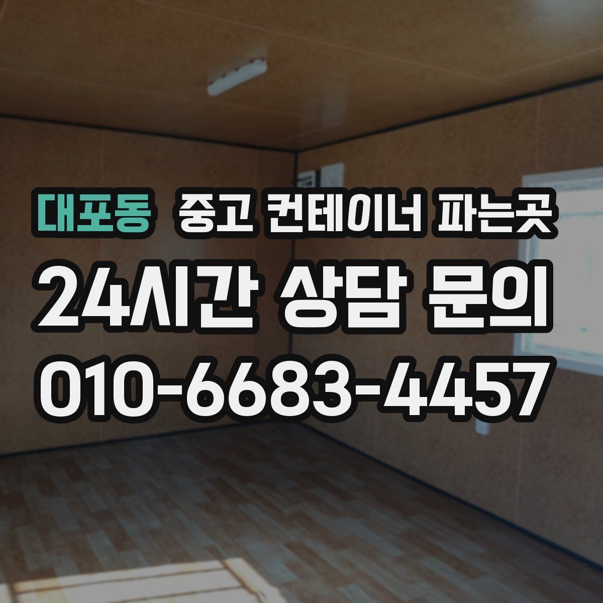 대포동 중고 컨테이너 파는곳