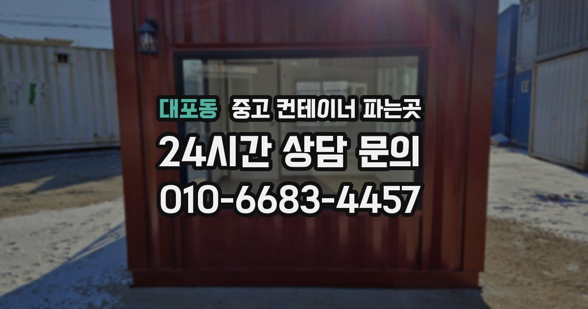 대포동 중고 컨테이너 파는곳