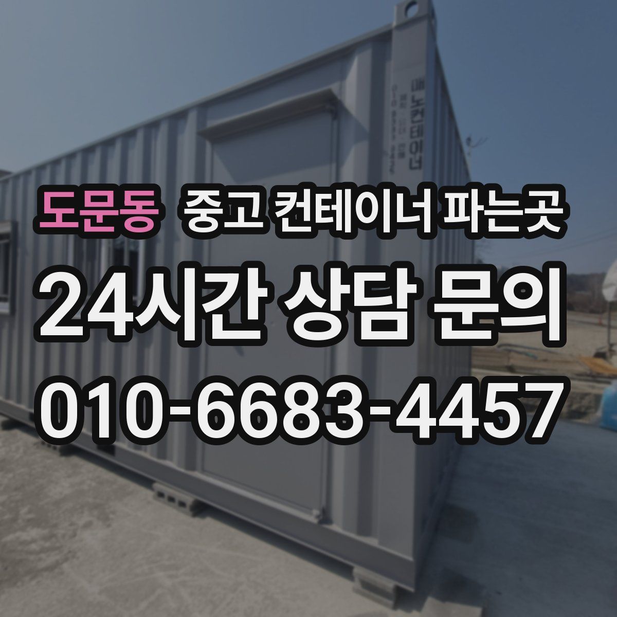 도문동 중고 컨테이너 파는곳