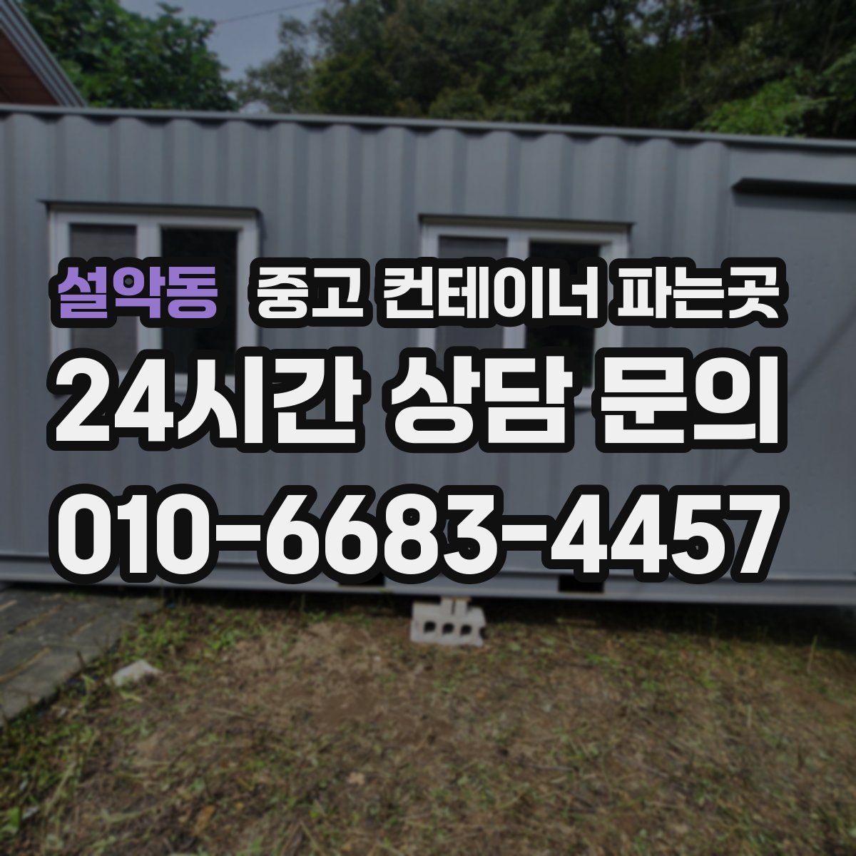 설악동 중고 컨테이너 파는곳