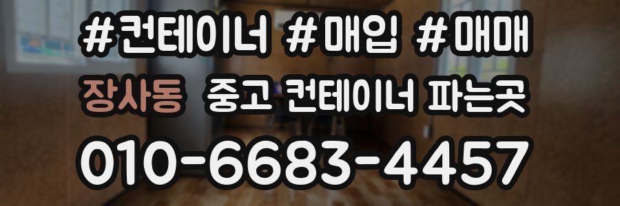 장사동 중고 컨테이너 파는곳