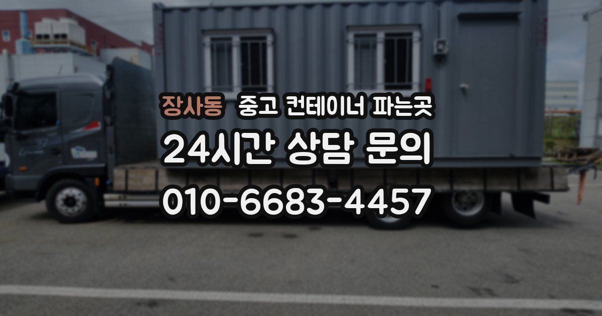 장사동 중고 컨테이너 파는곳