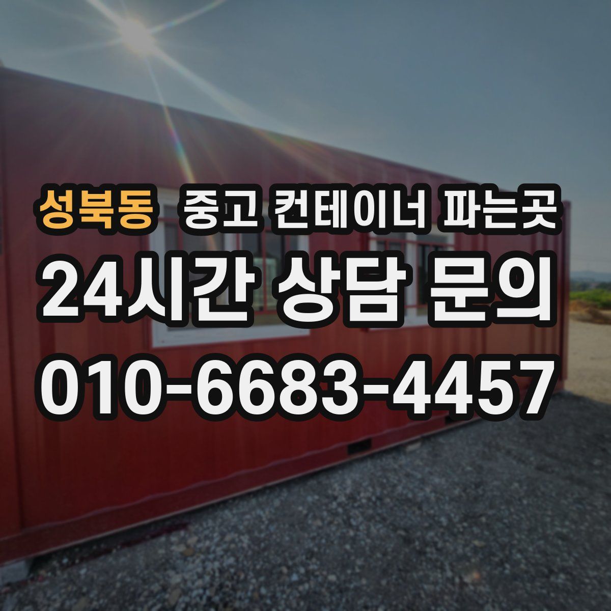 성북동 중고 컨테이너 파는곳