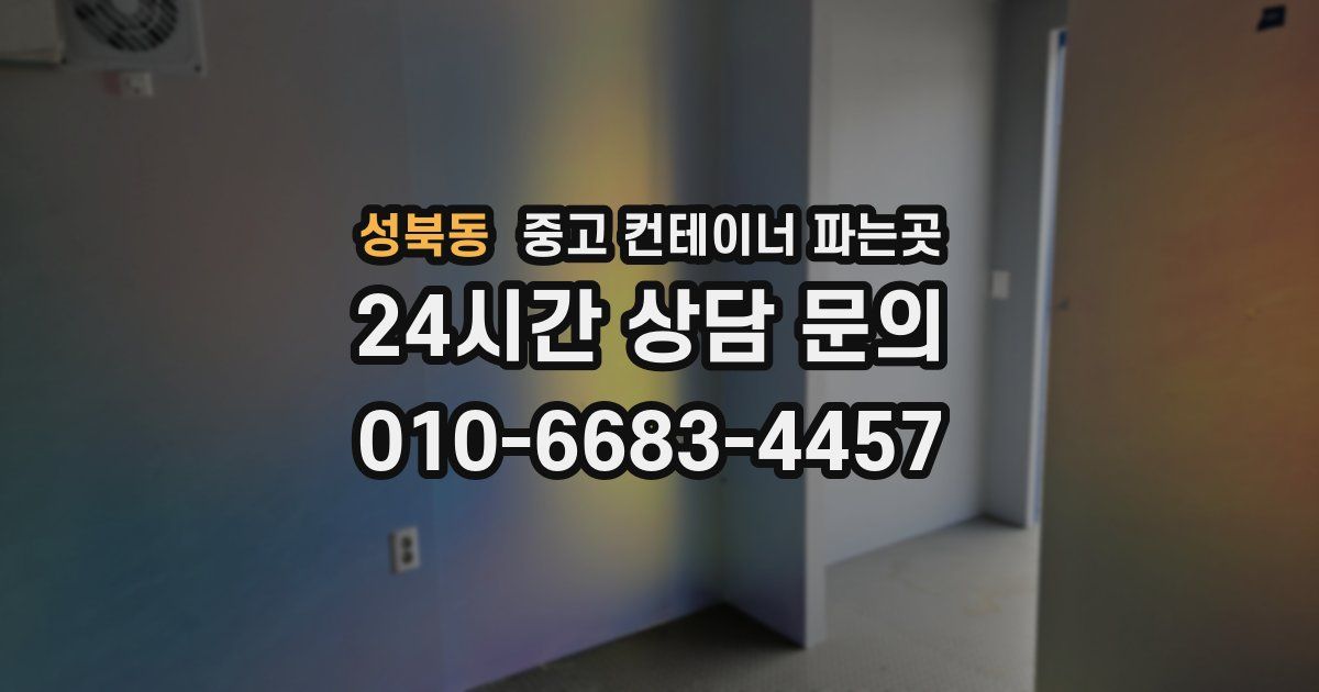 성북동 중고 컨테이너 파는곳
