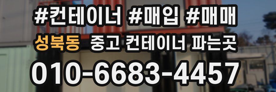 성북동 중고 컨테이너 파는곳