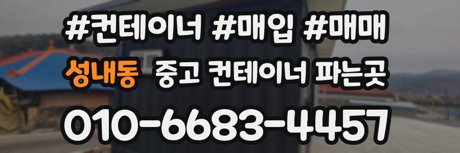 성내동 중고 컨테이너 파는곳