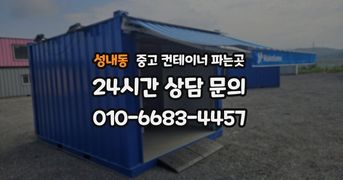 성내동 중고 컨테이너 파는곳
