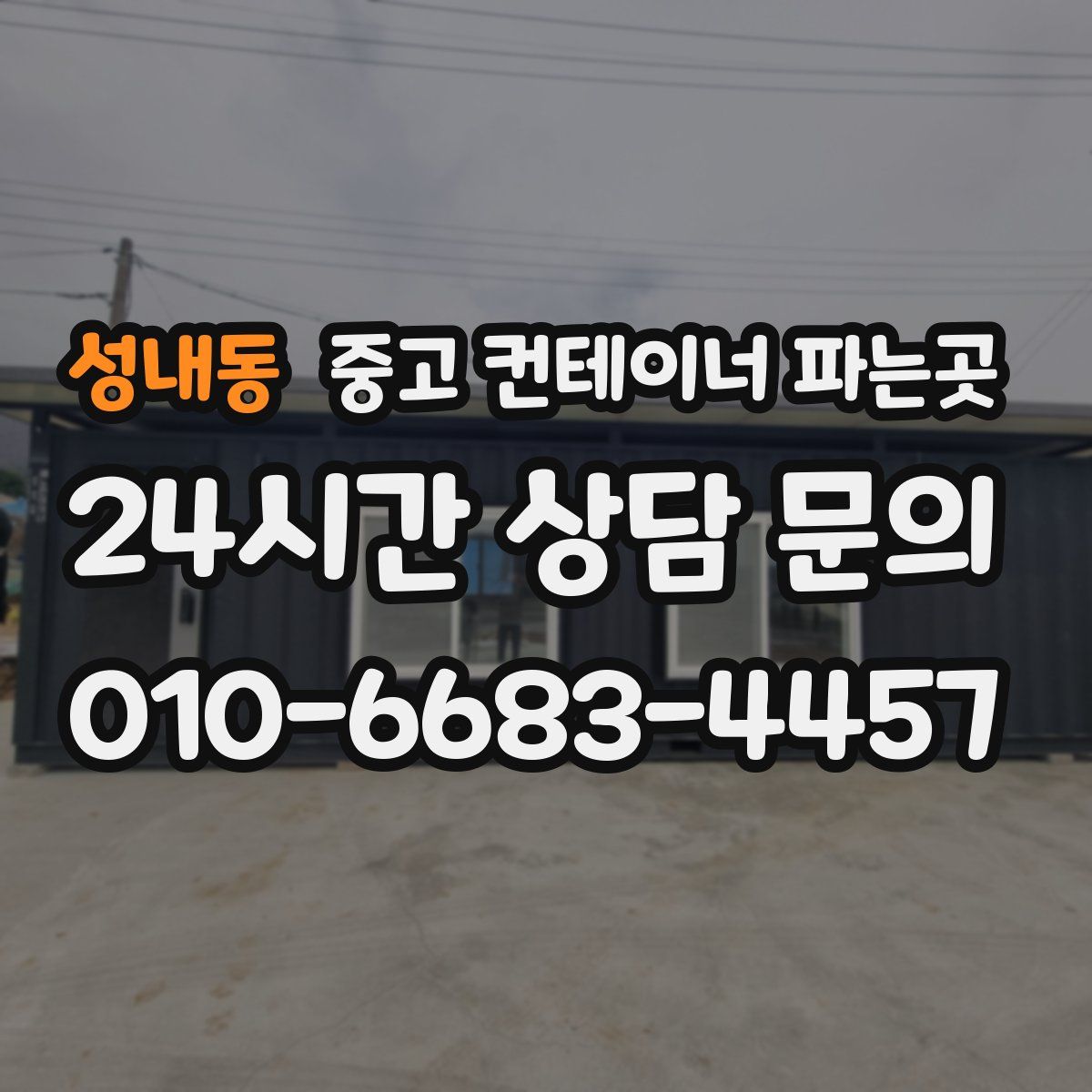 성내동 중고 컨테이너 파는곳