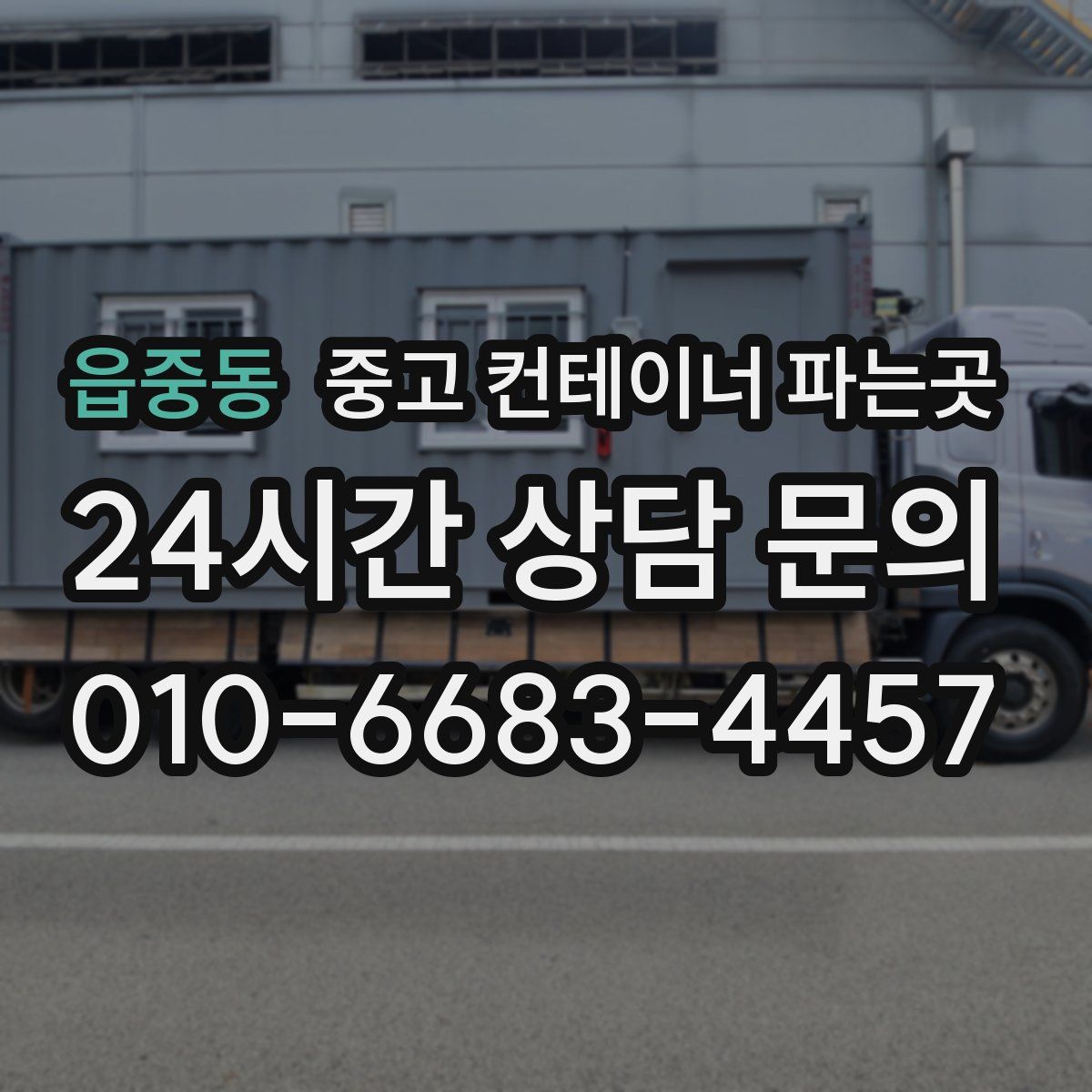 읍중동 중고 컨테이너 파는곳