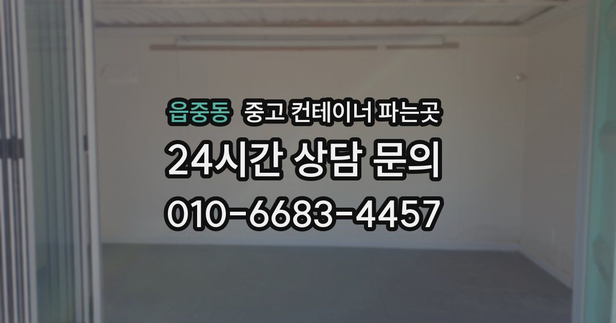 읍중동 중고 컨테이너 파는곳