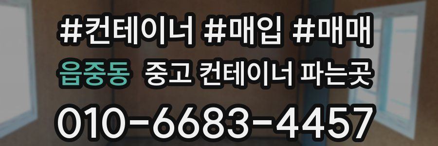 읍중동 중고 컨테이너 파는곳