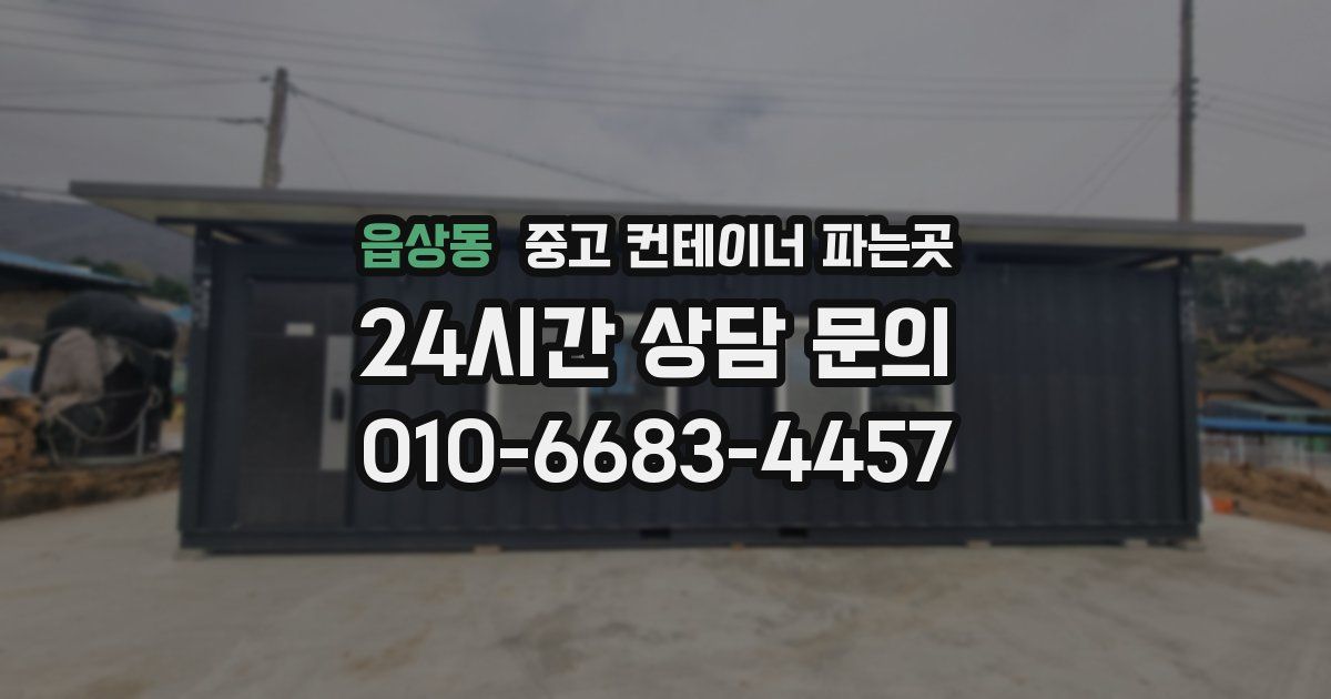 읍상동 중고 컨테이너 파는곳