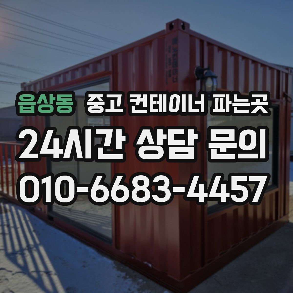읍상동 중고 컨테이너 파는곳