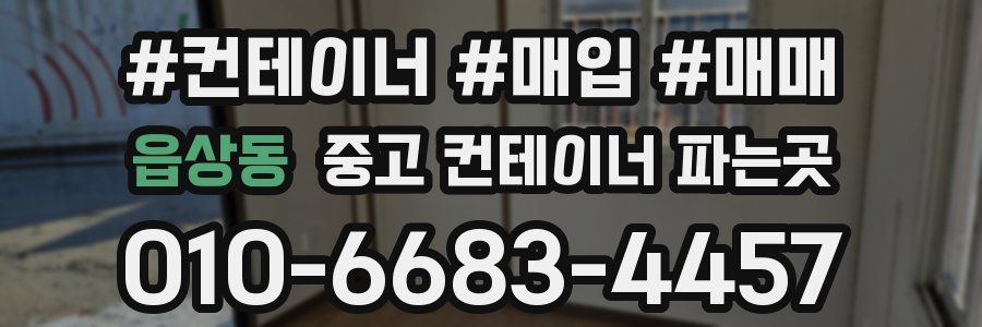 읍상동 중고 컨테이너 파는곳