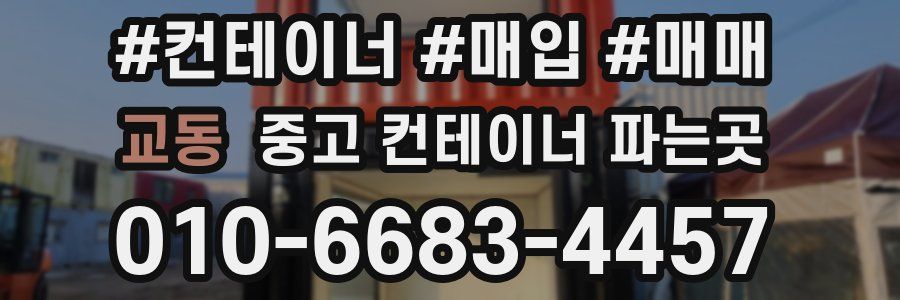 교동 중고 컨테이너 파는곳