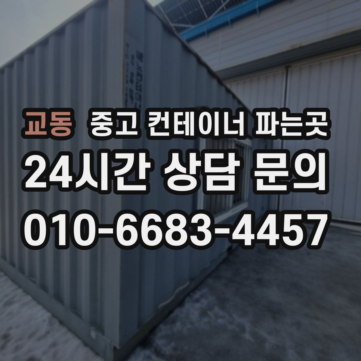교동 중고 컨테이너 파는곳