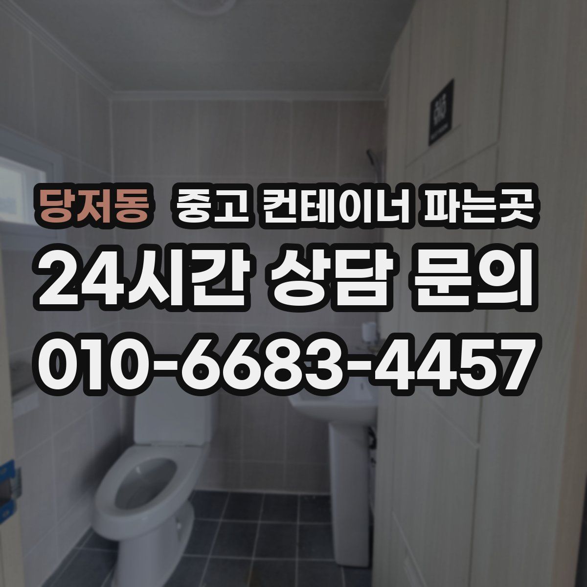 당저동 중고 컨테이너 파는곳