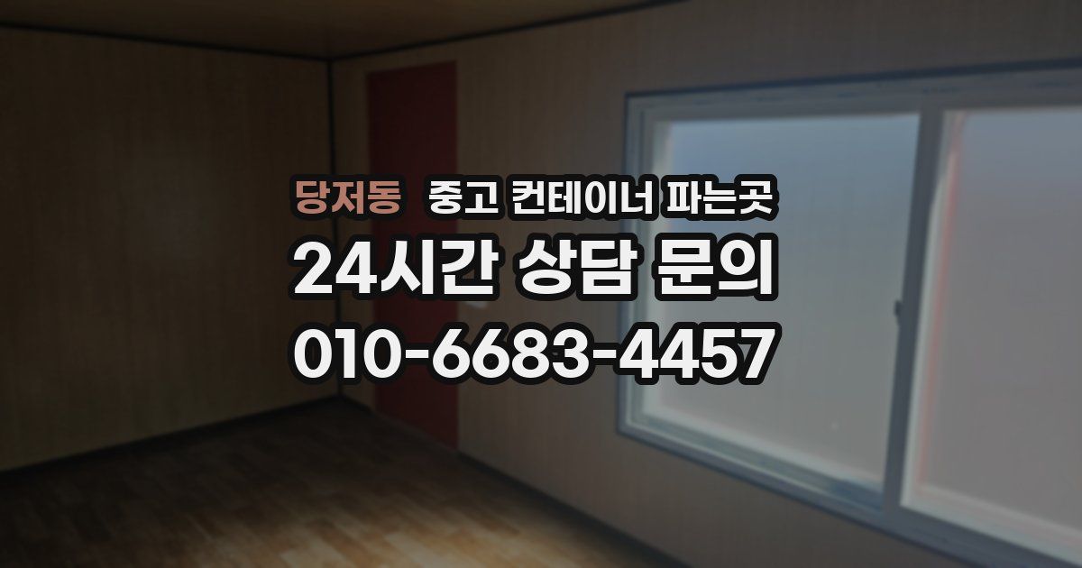 당저동 중고 컨테이너 파는곳