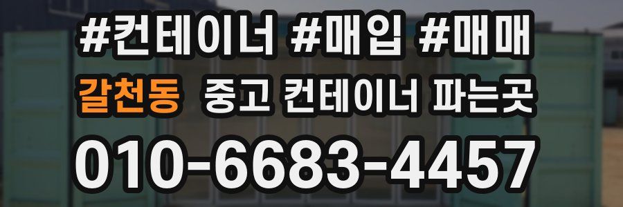 갈천동 중고 컨테이너 파는곳