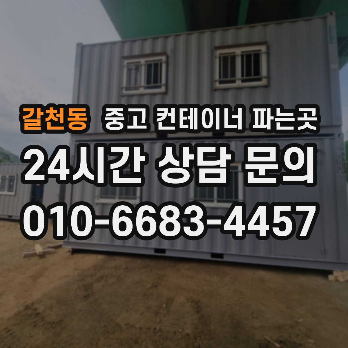 갈천동 중고 컨테이너 파는곳