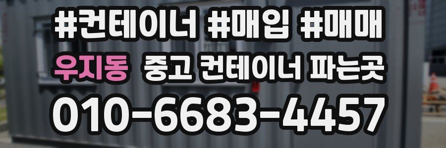 우지동 중고 컨테이너 파는곳