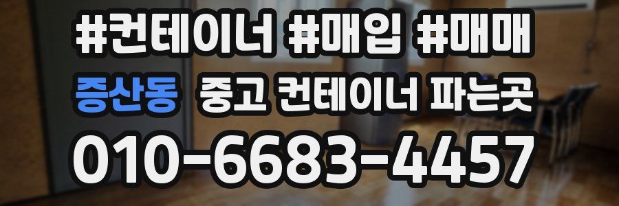 증산동 중고 컨테이너 파는곳