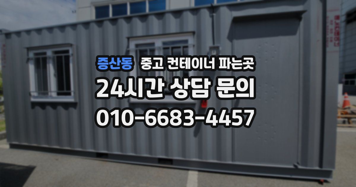 증산동 중고 컨테이너 파는곳