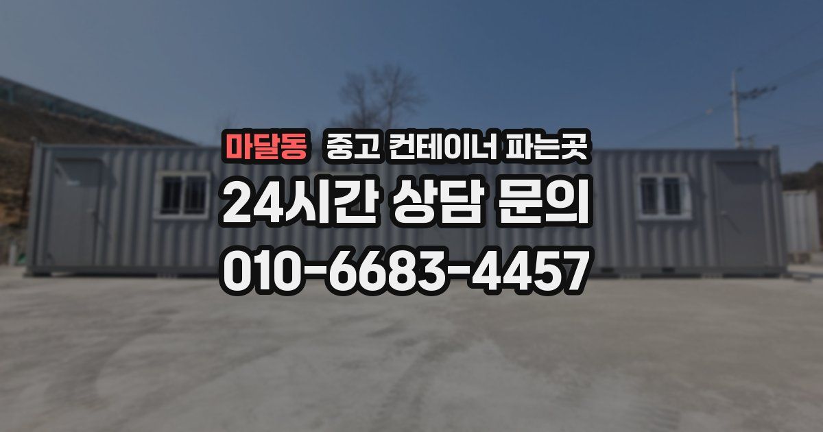 마달동 중고 컨테이너 파는곳