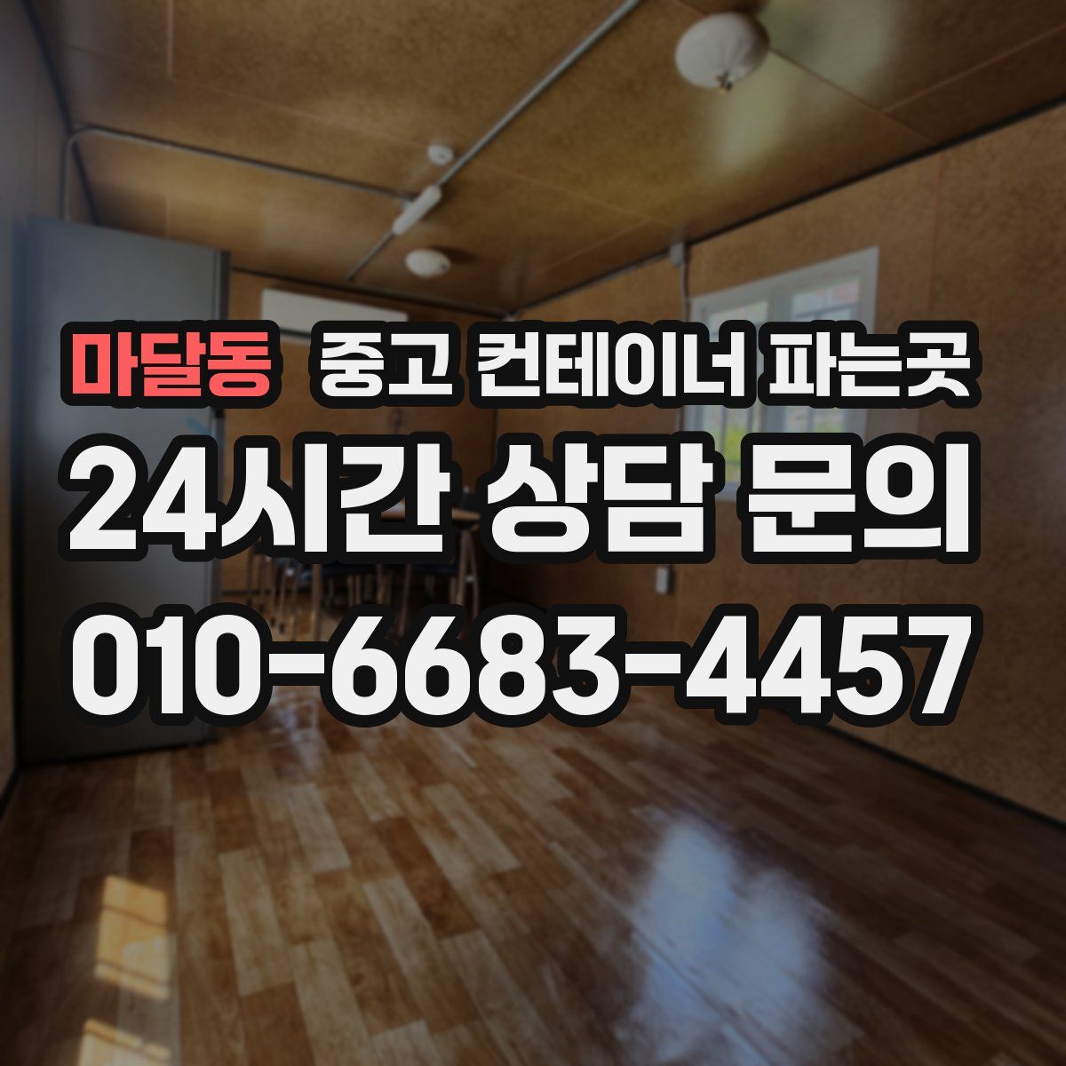 마달동 중고 컨테이너 파는곳
