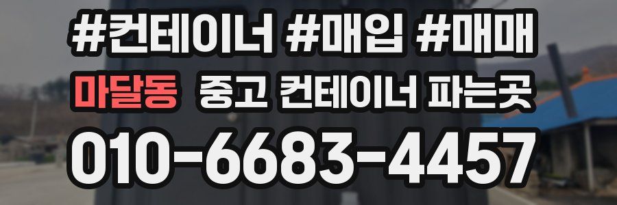 마달동 중고 컨테이너 파는곳