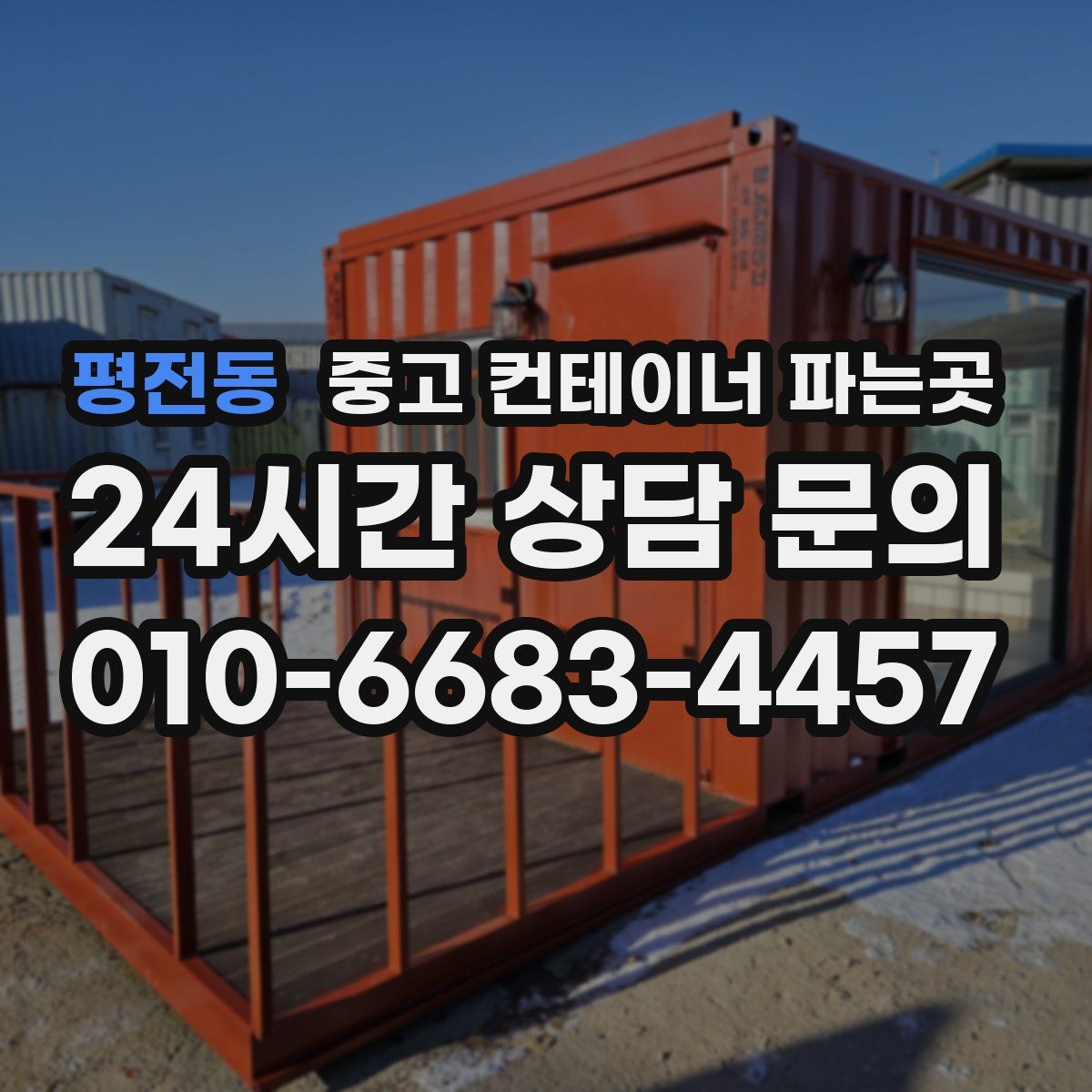 평전동 중고 컨테이너 파는곳