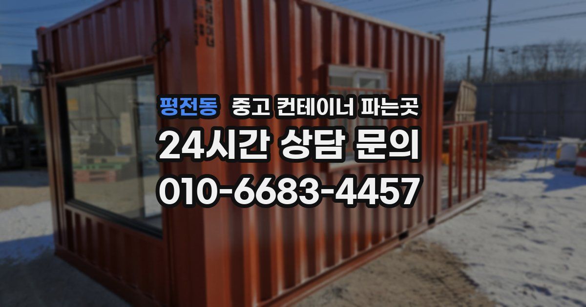 평전동 중고 컨테이너 파는곳