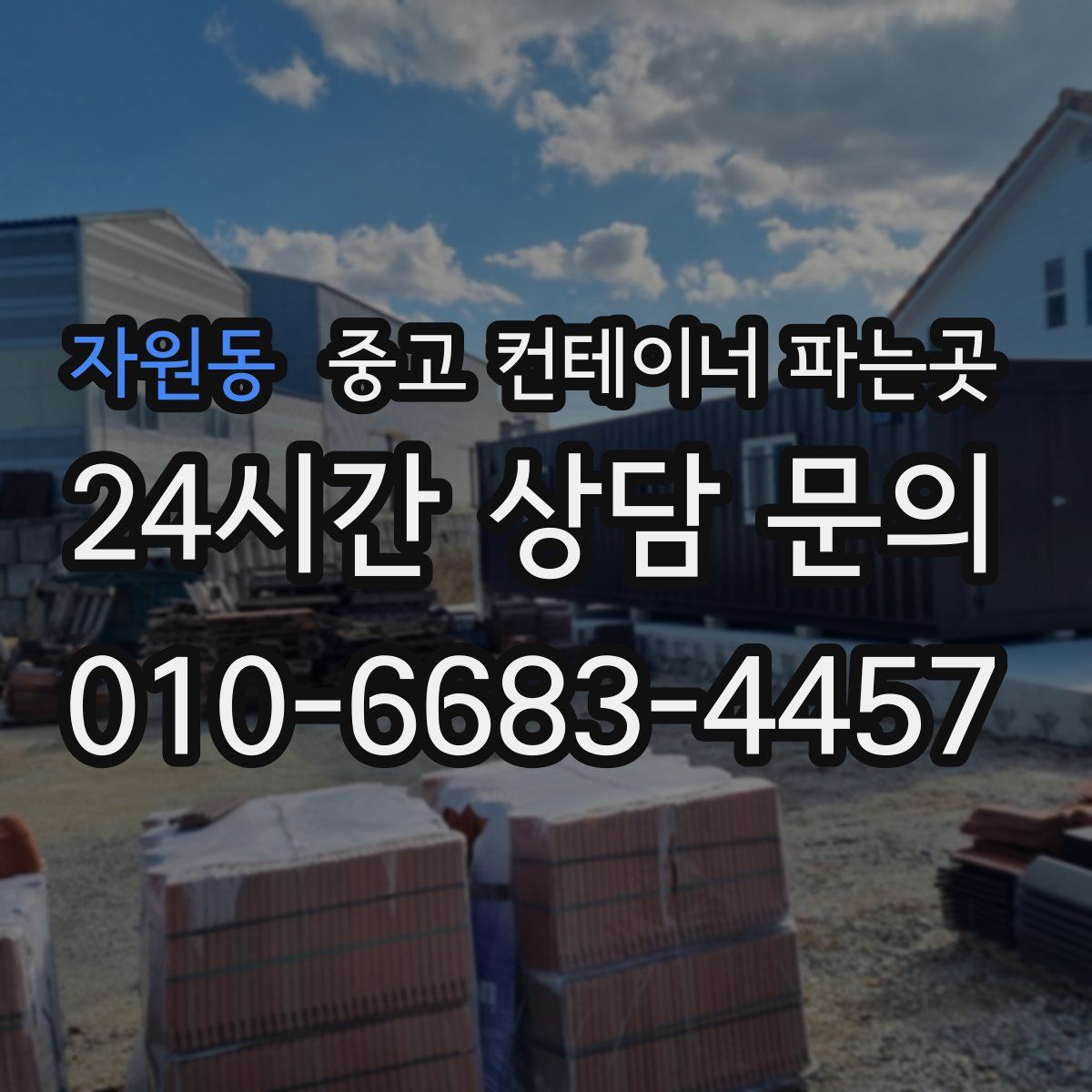 자원동 중고 컨테이너 파는곳