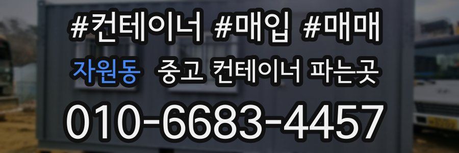 자원동 중고 컨테이너 파는곳