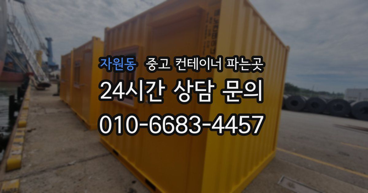 자원동 중고 컨테이너 파는곳