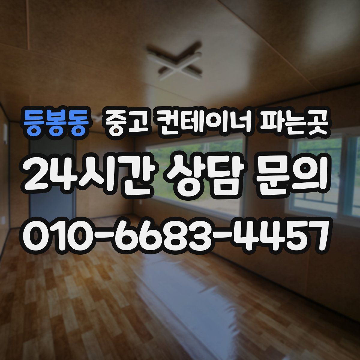 등봉동 중고 컨테이너 파는곳