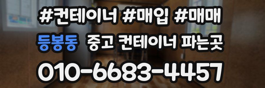 등봉동 중고 컨테이너 파는곳