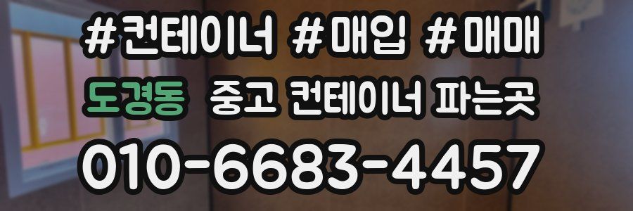 도경동 중고 컨테이너 파는곳