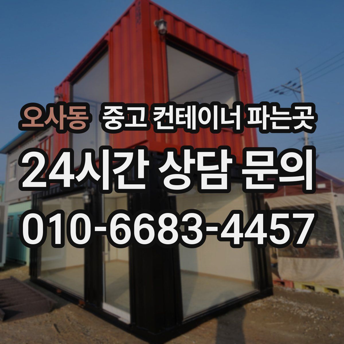 오사동 중고 컨테이너 파는곳