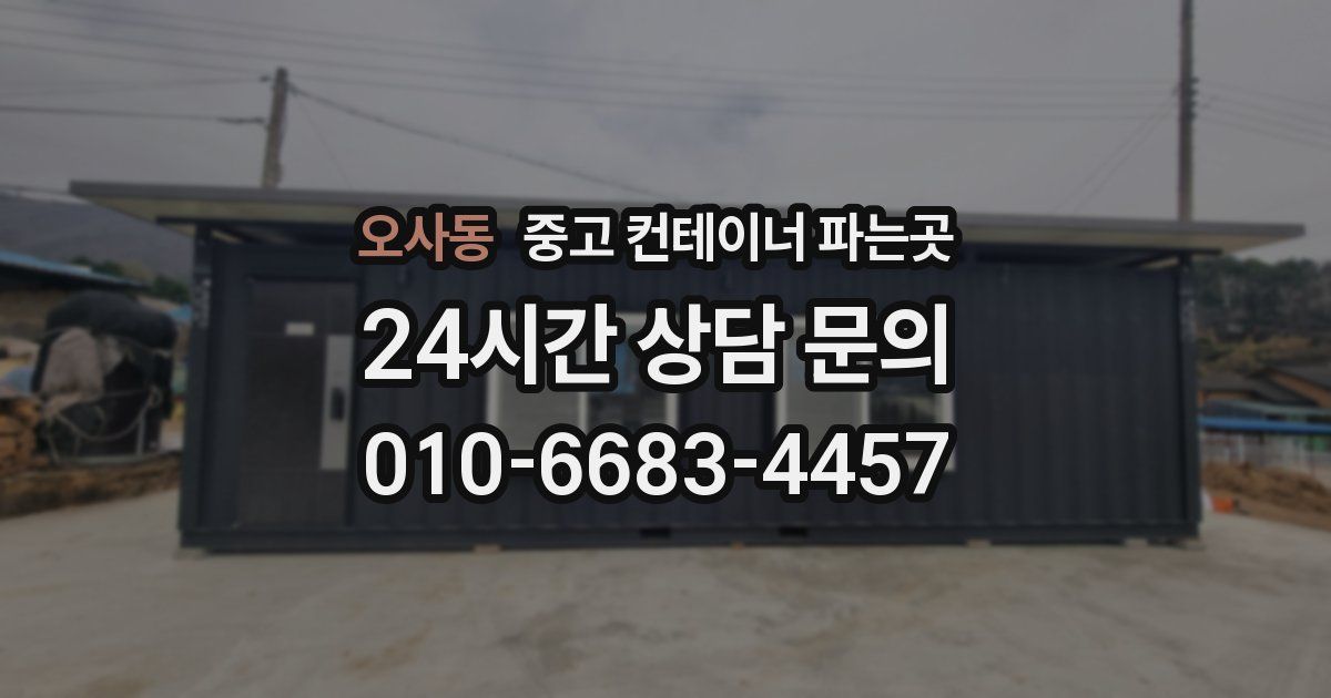 오사동 중고 컨테이너 파는곳