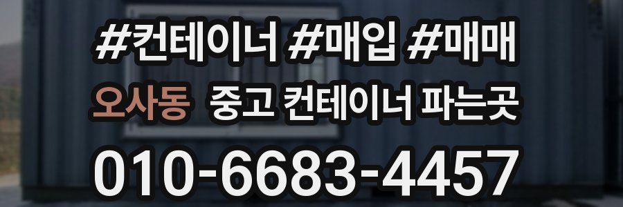 오사동 중고 컨테이너 파는곳