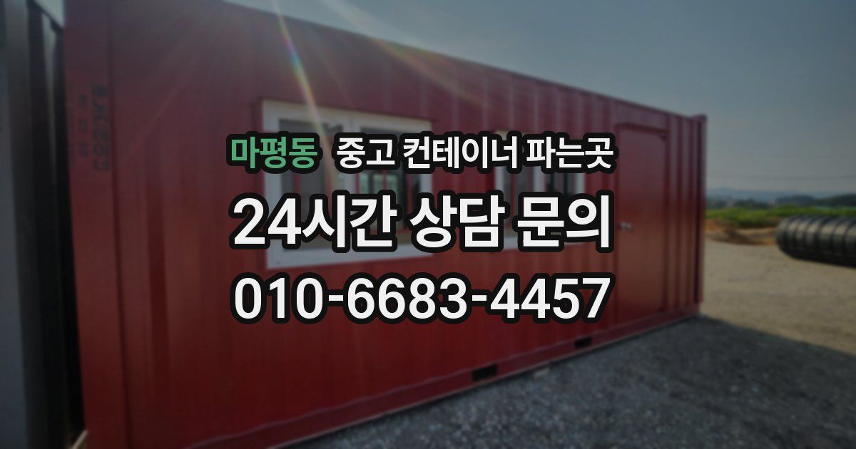 마평동 중고 컨테이너 파는곳