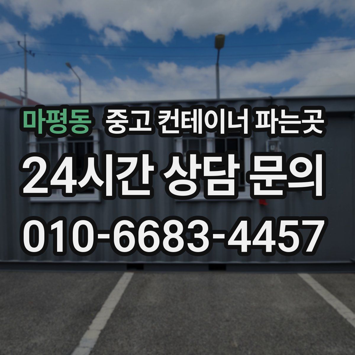 마평동 중고 컨테이너 파는곳