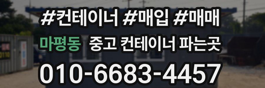 마평동 중고 컨테이너 파는곳
