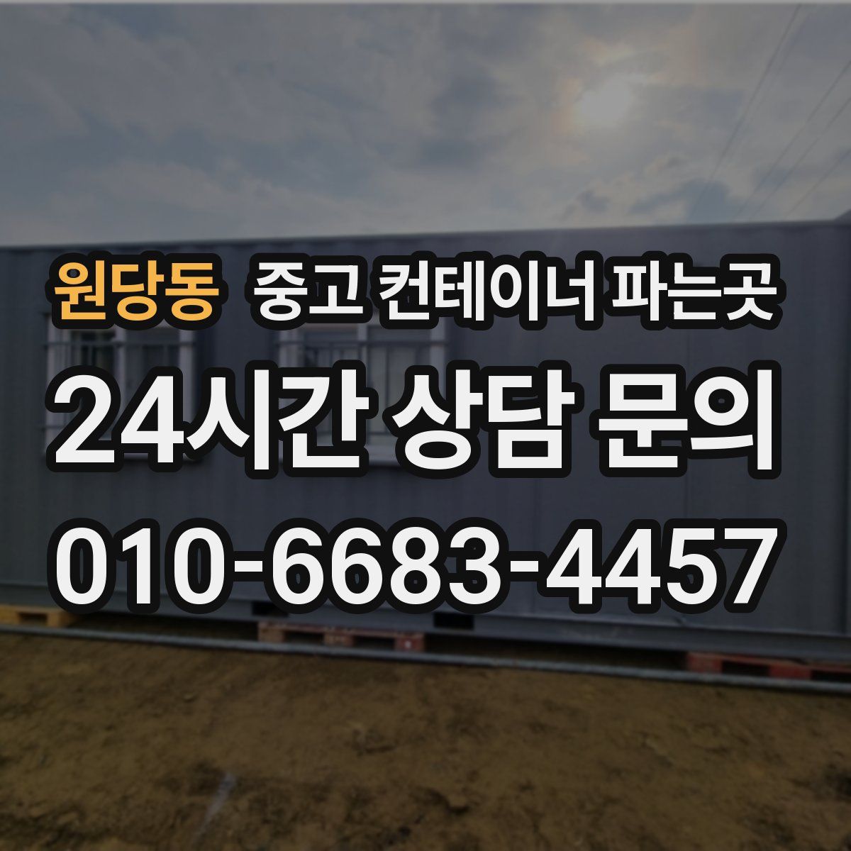 원당동 중고 컨테이너 파는곳